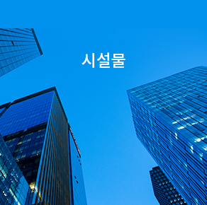 시설물