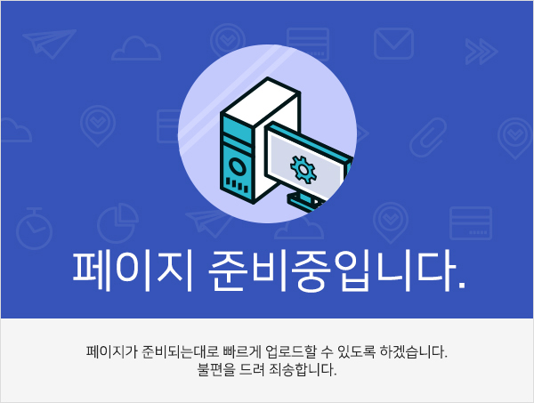 페이지를 준비중입니다.